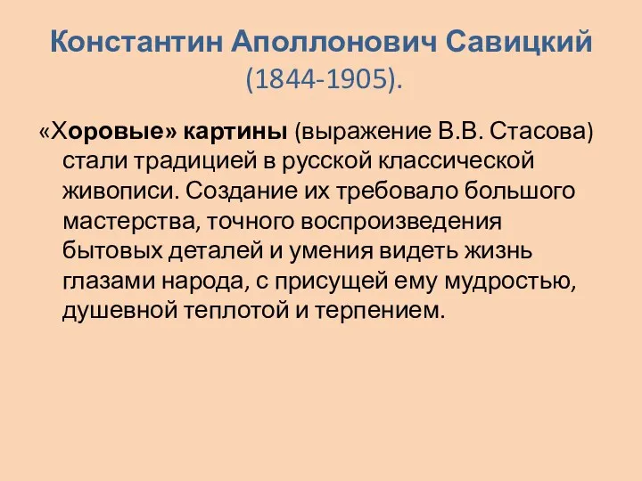 Константин Аполлонович Савицкий (1844-1905). «Хоровые» картины (выражение В.В. Стасова) стали