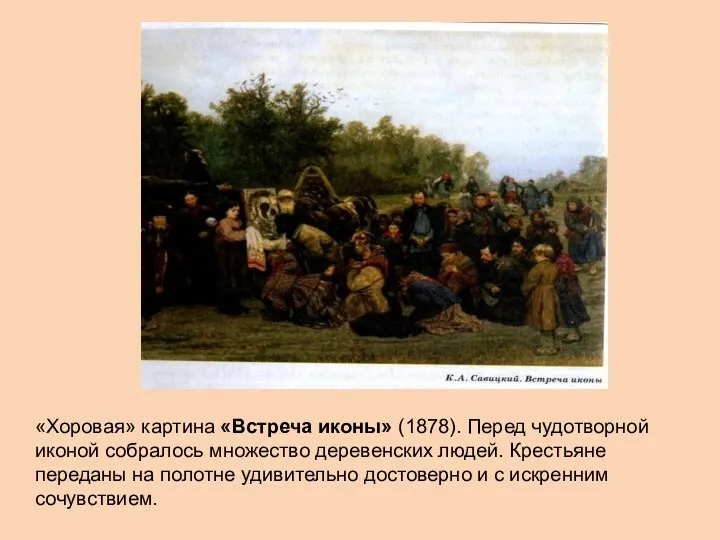«Хоровая» картина «Встреча иконы» (1878). Перед чудотворной иконой собралось множество