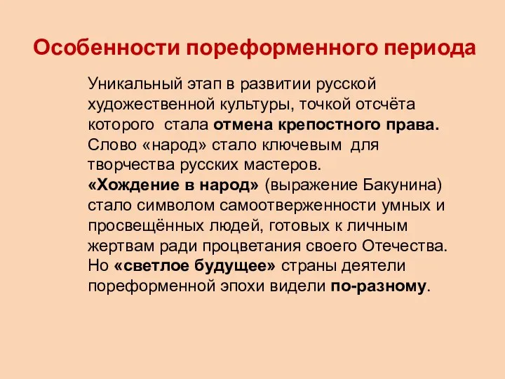 Уникальный этап в развитии русской художественной культуры, точкой отсчёта которого