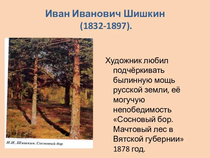 Иван Иванович Шишкин (1832-1897). Художник любил подчёркивать былинную мощь русской