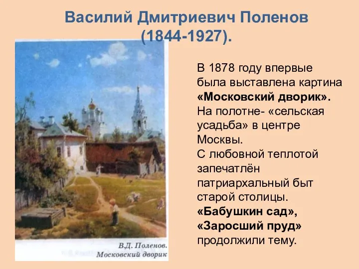 В 1878 году впервые была выставлена картина «Московский дворик». На