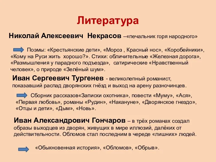 Литература Николай Алексеевич Некрасов –«печальник горя народного» Поэмы: «Крестьянские дети»,