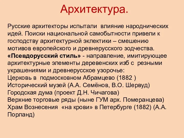 Архитектура. Русские архитекторы испытали влияние народнических идей. Поиски национальной самобытности