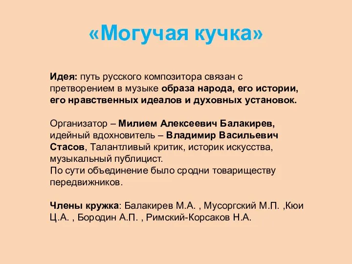 «Могучая кучка» Идея: путь русского композитора связан с претворением в