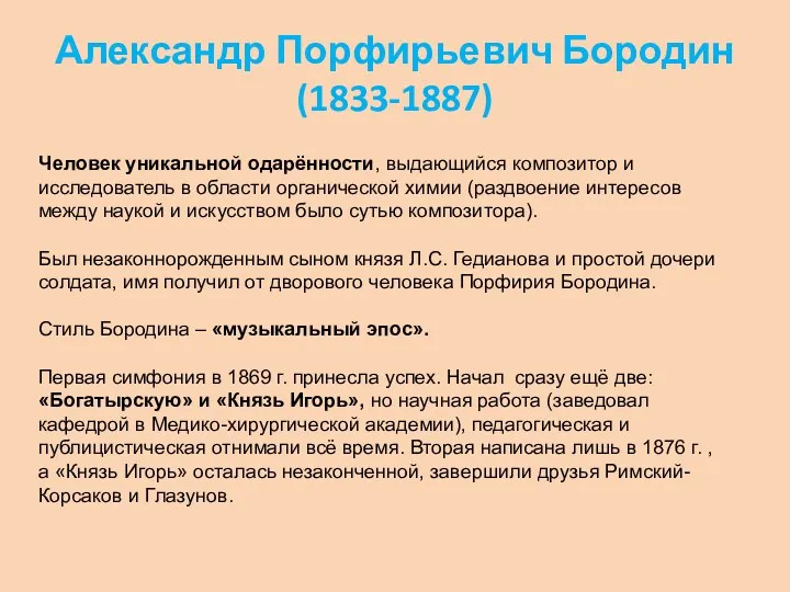 Александр Порфирьевич Бородин (1833-1887) Человек уникальной одарённости, выдающийся композитор и