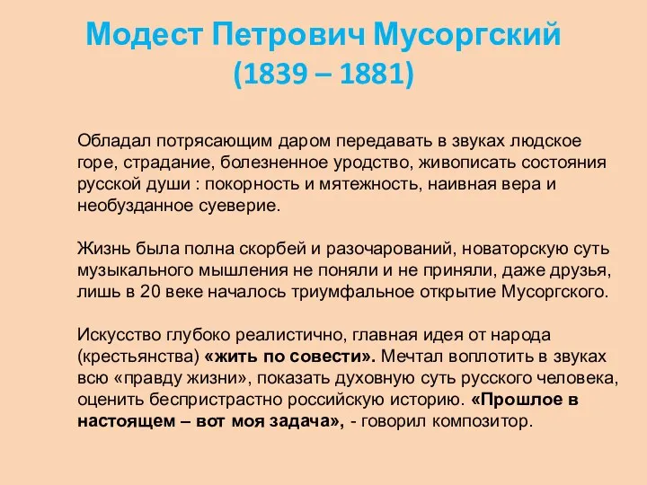 Модест Петрович Мусоргский (1839 – 1881) Обладал потрясающим даром передавать