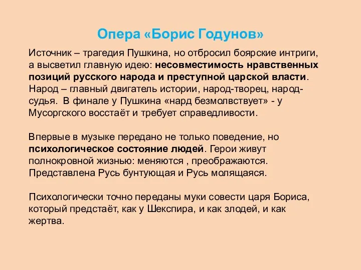 Опера «Борис Годунов» Источник – трагедия Пушкина, но отбросил боярские