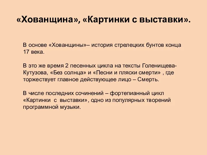 «Хованщина», «Картинки с выставки». В основе «Хованщины»– история стрелецких бунтов