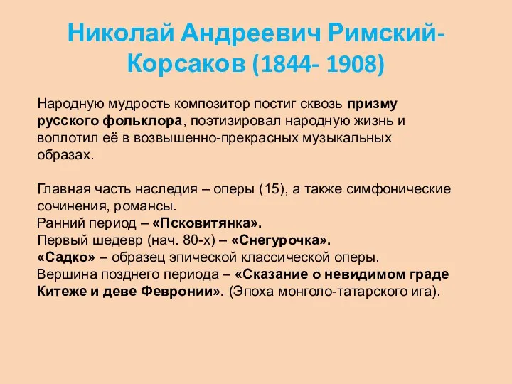 Николай Андреевич Римский-Корсаков (1844- 1908) Народную мудрость композитор постиг сквозь
