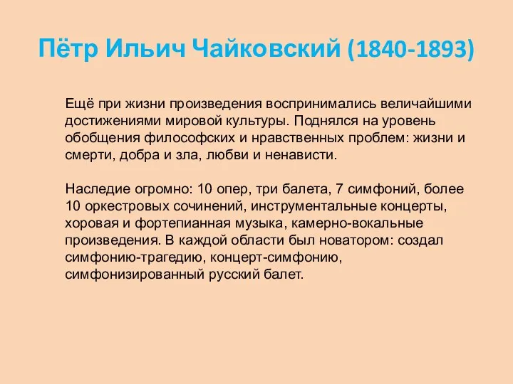 Пётр Ильич Чайковский (1840-1893) Ещё при жизни произведения воспринимались величайшими