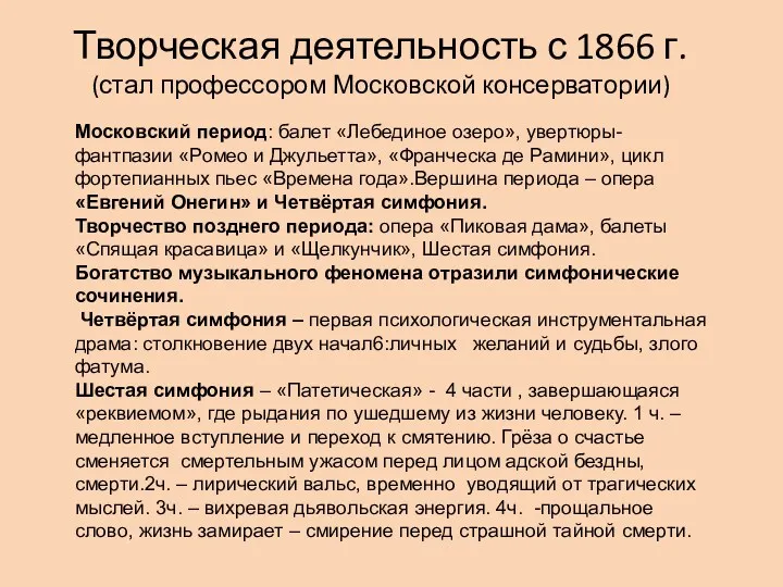 Творческая деятельность с 1866 г. (стал профессором Московской консерватории) Московский