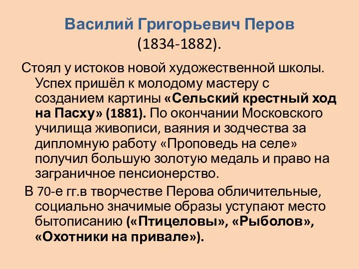 Василий Григорьевич Перов (1834-1882). Стоял у истоков новой художественной школы.