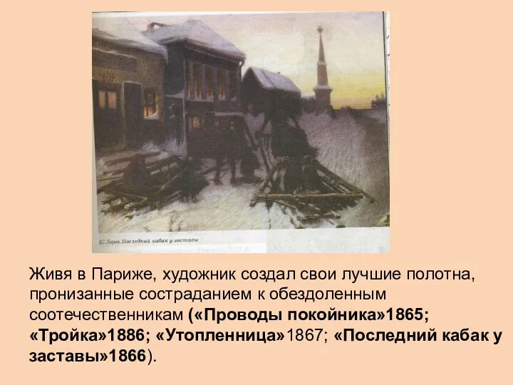 Живя в Париже, художник создал свои лучшие полотна, пронизанные состраданием