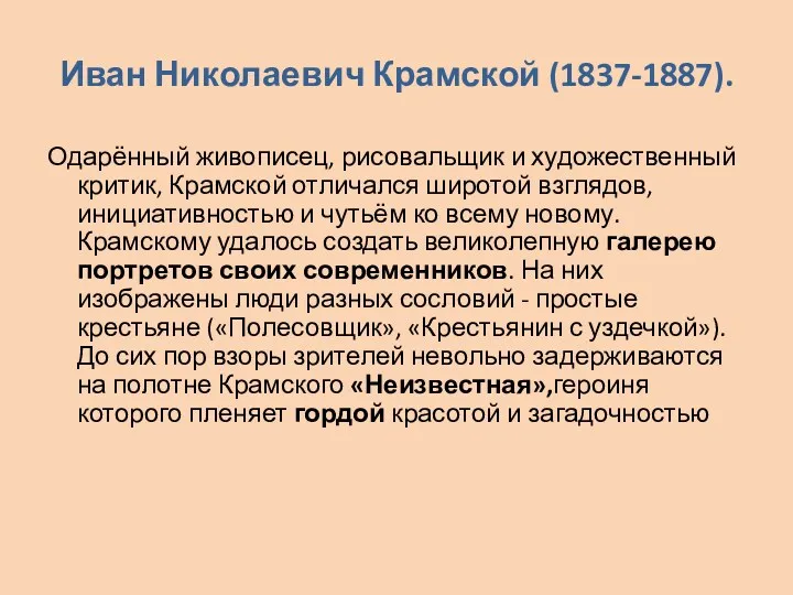 Иван Николаевич Крамской (1837-1887). Одарённый живописец, рисовальщик и художественный критик,