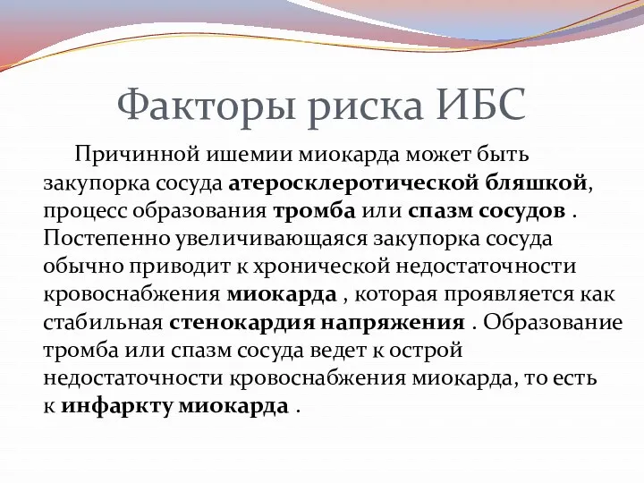 Факторы риска ИБС Причинной ишемии миокарда может быть закупорка сосуда атеросклеротической бляшкой, процесс