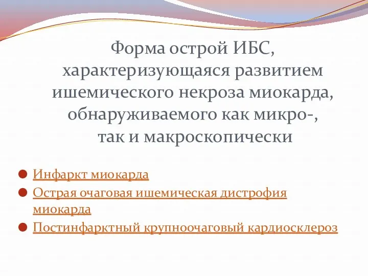 Форма острой ИБС, характеризующаяся развитием ишемического некроза миокарда, обнаруживаемого как