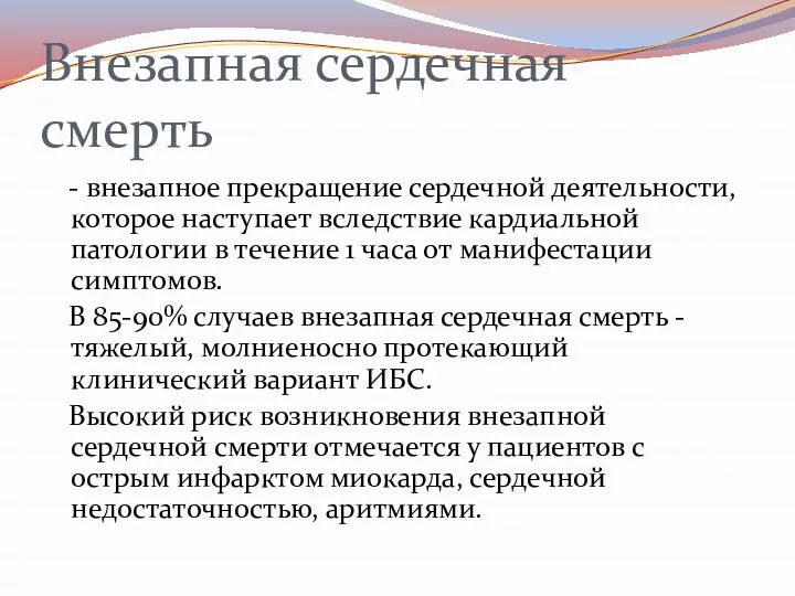 Внезапная сердечная смерть - внезапное прекращение сердечной деятельности, которое наступает