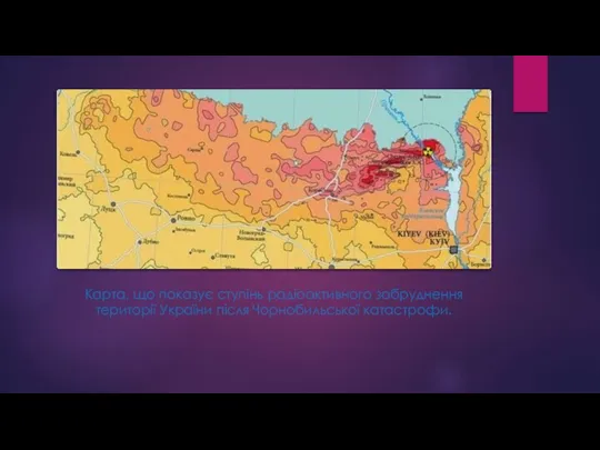 Карта, що показує ступінь радіоактивного забруднення території України після Чорнобильської катастрофи.