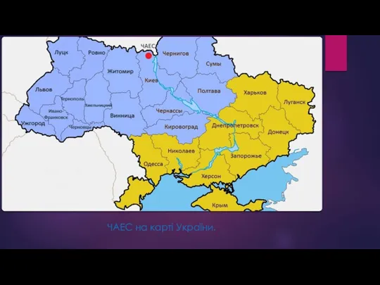 ЧАЕС на карті України.