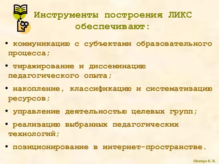 Инструменты построения ЛИКС обеспечивают: коммуникацию с субъектами образовательного процесса; тиражирование