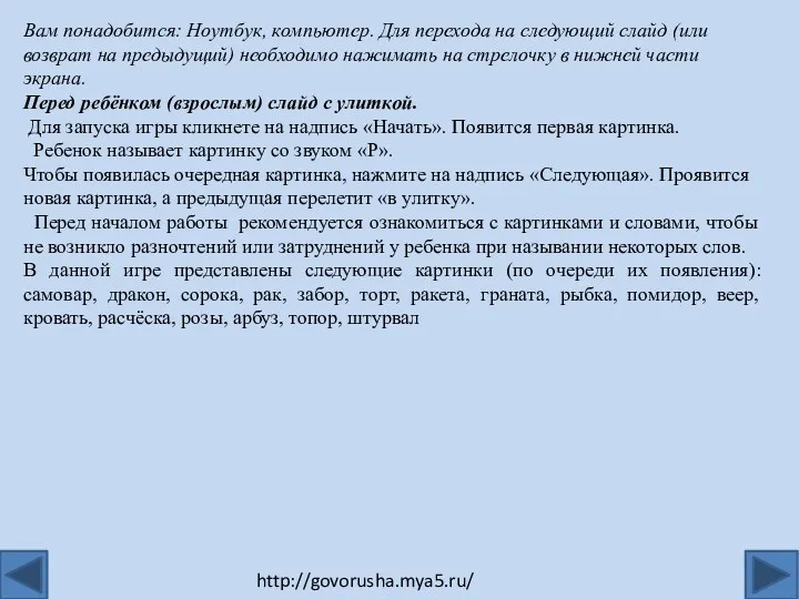 Вам понадобится: Ноутбук, компьютер. Для перехода на следующий слайд (или