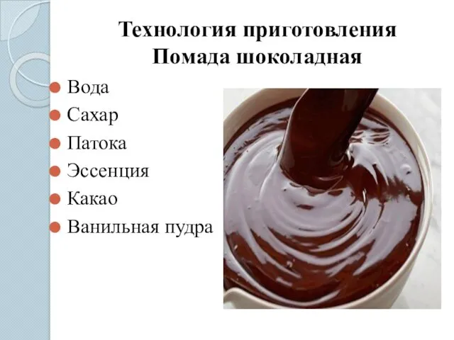 Технология приготовления Помада шоколадная Вода Сахар Патока Эссенция Какао Ванильная пудра
