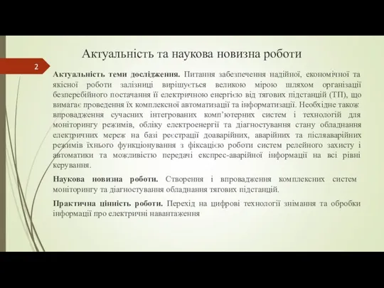 Актуальність та наукова новизна роботи Актуальність теми дослідження. Питання забезпечення надійної, економічної та