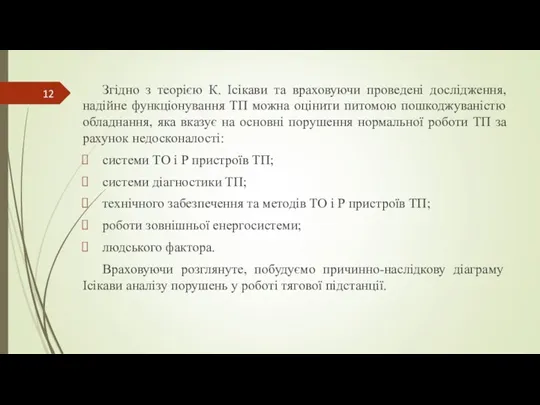 Згідно з теорією К. Ісікави та враховуючи проведені дослідження, надійне