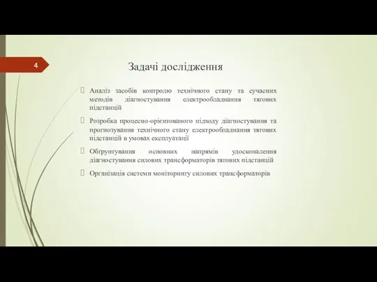 Задачі дослідження Аналіз засобів контролю технічного стану та сучасних методів діагностування електрообладнання тягових