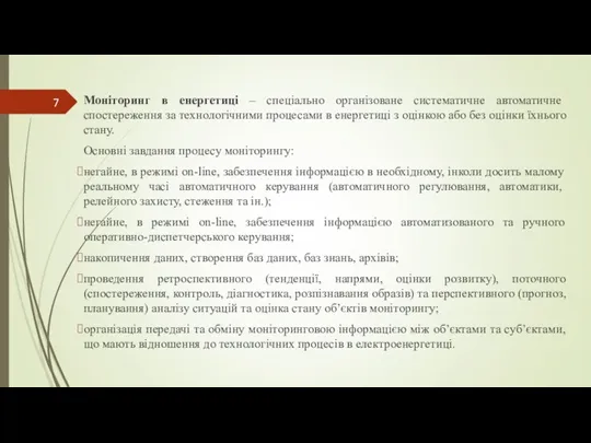 Моніторинг в енергетиці – спеціально організоване систематичне автоматичне спостереження за технологічними процесами в