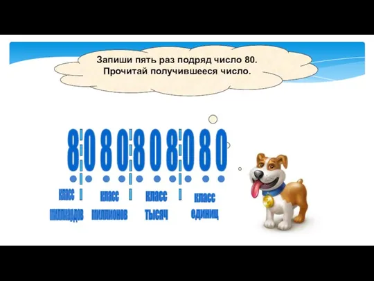Запиши пять раз подряд число 80. Прочитай получившееся число. 8
