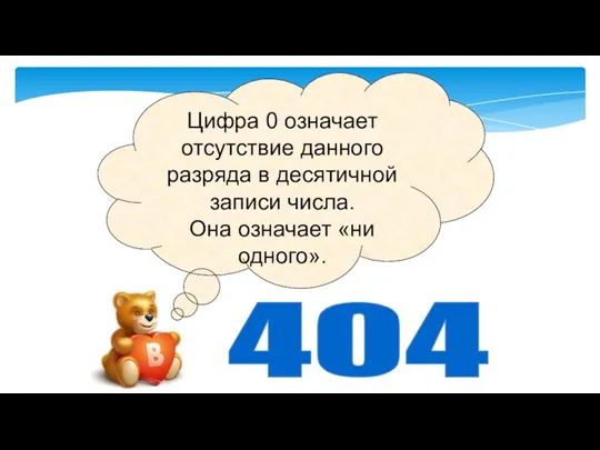 Цифра 0 означает отсутствие данного разряда в десятичной записи числа.