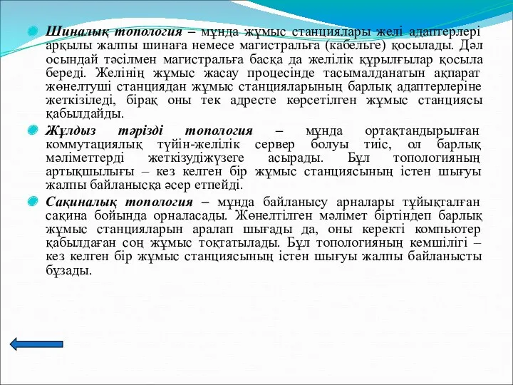 Шиналық топология – мұнда жұмыс станциялары желі адаптерлері арқылы жалпы