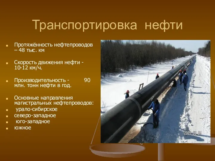 Транспортировка нефти Протяжённость нефтепроводов – 48 тыс. км Скорость движения