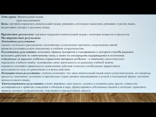 Тема урока: Винительный падеж урок-исследование Цель: научатся определять винительный падеж;