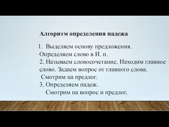 Алгоритм определения падежа Выделяем основу предложения. Определяем слово в И.