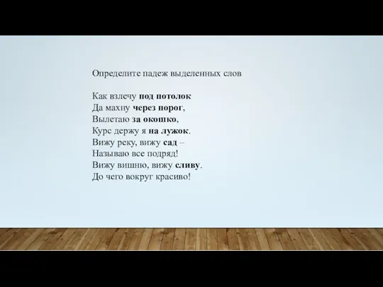 Определите падеж выделенных слов Как взлечу под потолок Да махну