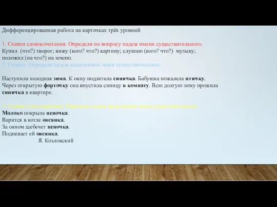 Дифференцированная работа на карточках трёх уровней 1. Спиши словосочетания. Определи