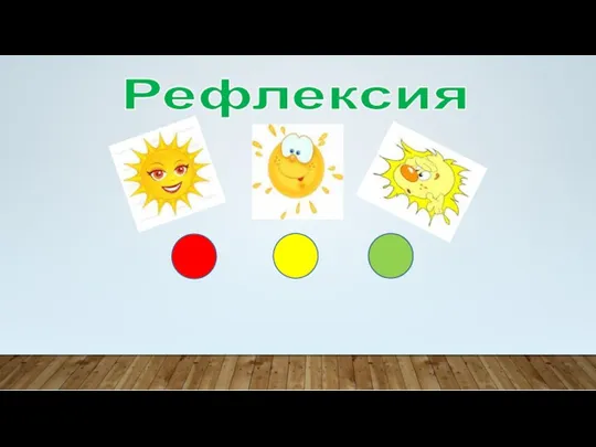 Рефлексия