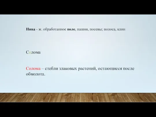 Солома Солома – стебли злаковых растений, остающиеся после обмолота. Нива