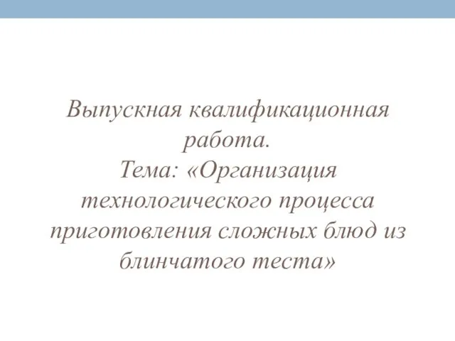 Организация технологического процесса приготовления сложных блюд из блинчатого теста