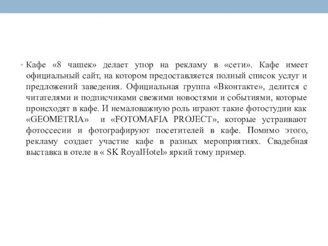 Кафе «8 чашек» делает упор на рекламу в «сети». Кафе