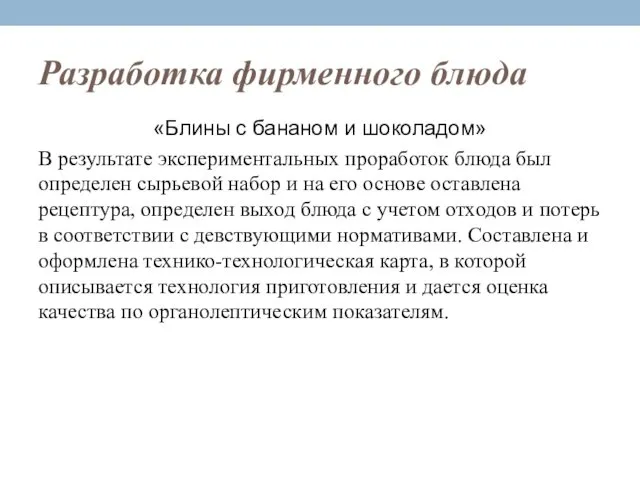 Разработка фирменного блюда «Блины с бананом и шоколадом» В результате