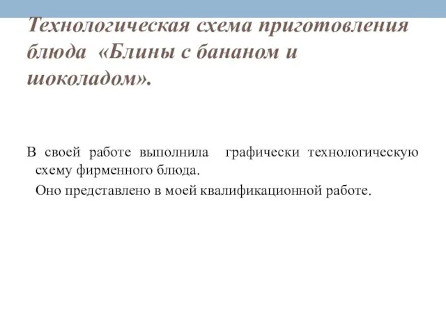 Технологическая схема приготовления блюда «Блины с бананом и шоколадом». В