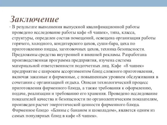 Заключение В результате выполнения выпускной квалификационной работы проведено исследование работы