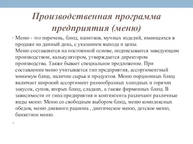 Производственная программа предприятия (меню) Меню - это перечень, блюд, напитков,