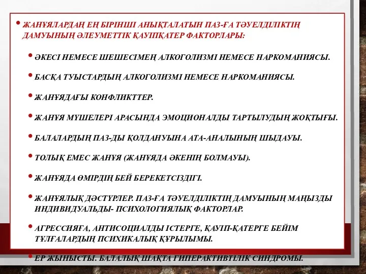 ЖАНҰЯЛАРДАҢ ЕҢ БІРІНШІ АНЫҚТАЛАТЫН ПАЗ-ҒА ТӘУЕЛДІЛІКТІҢ ДАМУЫНЫҢ ӘЛЕУМЕТТІК ҚАУІПҚАТЕР ФАКТОРЛАРЫ: