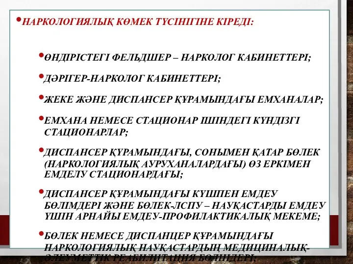 НАРКОЛОГИЯЛЫҚ КӨМЕК ТҮСІНІГІНЕ КІРЕДІ: ӨНДІРІСТЕГІ ФЕЛЬДШЕР – НАРКОЛОГ КАБИНЕТТЕРІ; ДӘРІГЕР-НАРКОЛОГ