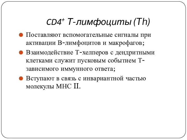 CD4+ Т-лимфоциты (Th) Поставляют вспомогательные сигналы при активации В-лимфоцитов и