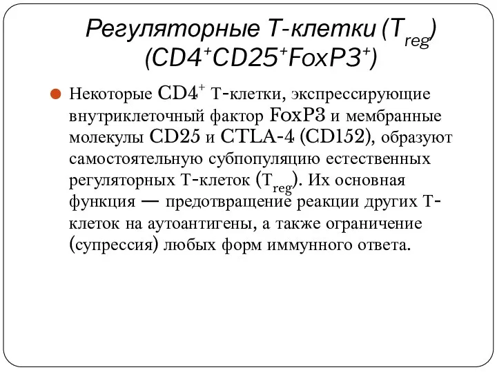 Регуляторные Т-клетки (Treg) (CD4+CD25+FoxP3+) Некоторые CD4+ Т-клетки, экспрессирующие внутриклеточный фактор